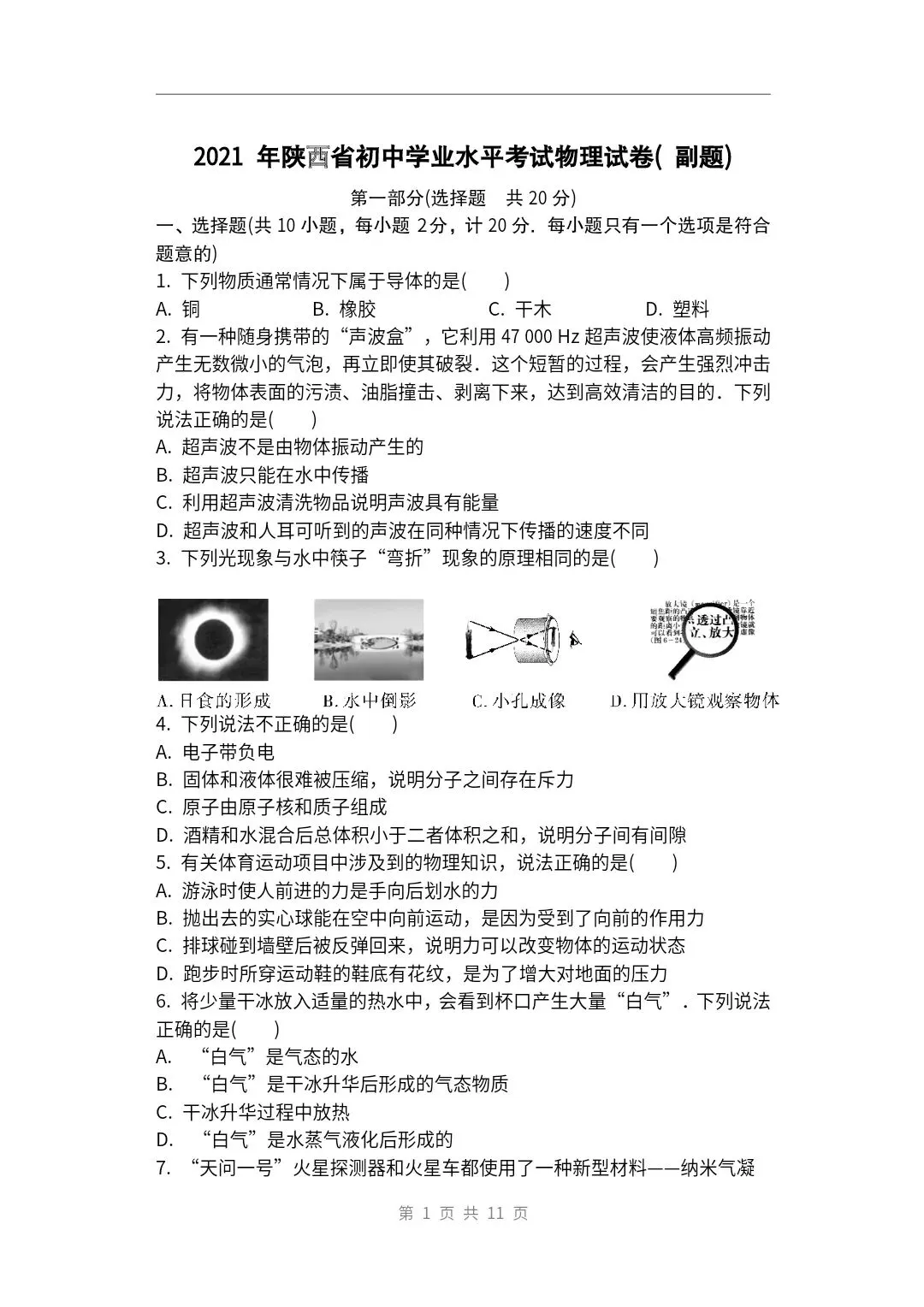 2021年陕西省中考物理试题(副题)及参考答案 第1张