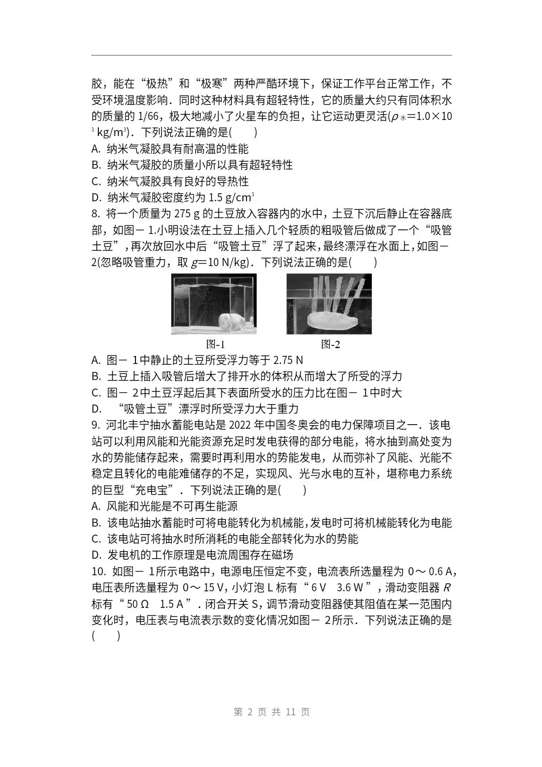 2021年陕西省中考物理试题(副题)及参考答案 第2张