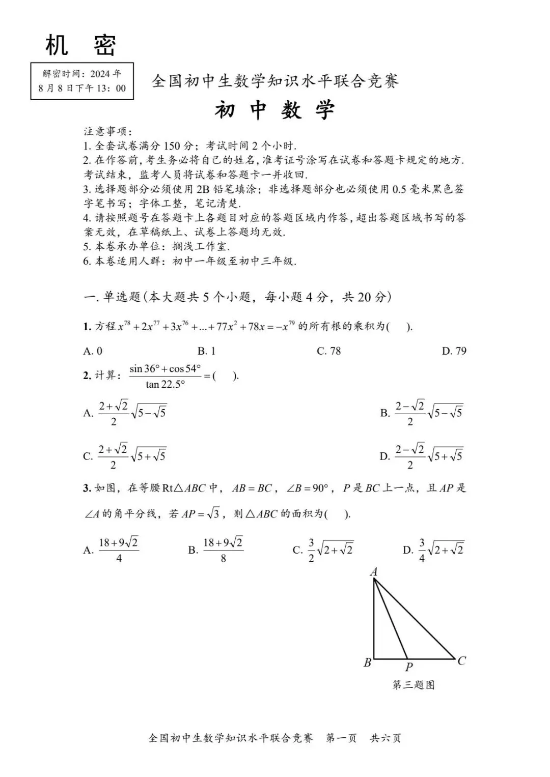 全国初中生数学知识水平联合竞赛试卷 第1张