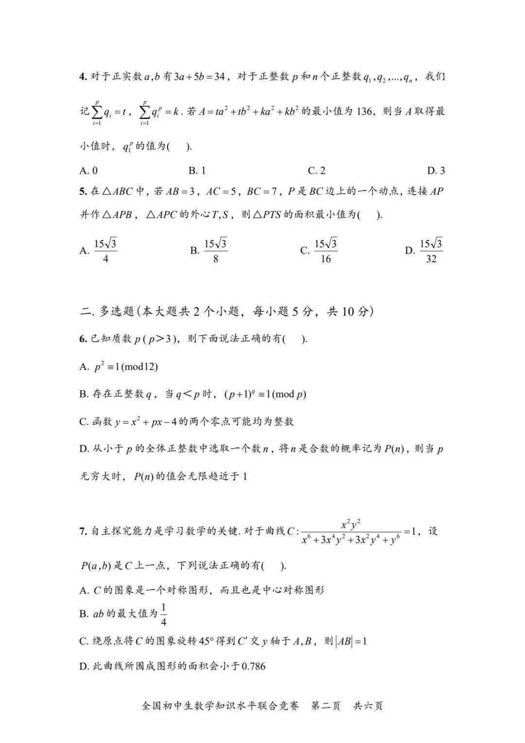 全国初中生数学知识水平联合竞赛试卷 第2张