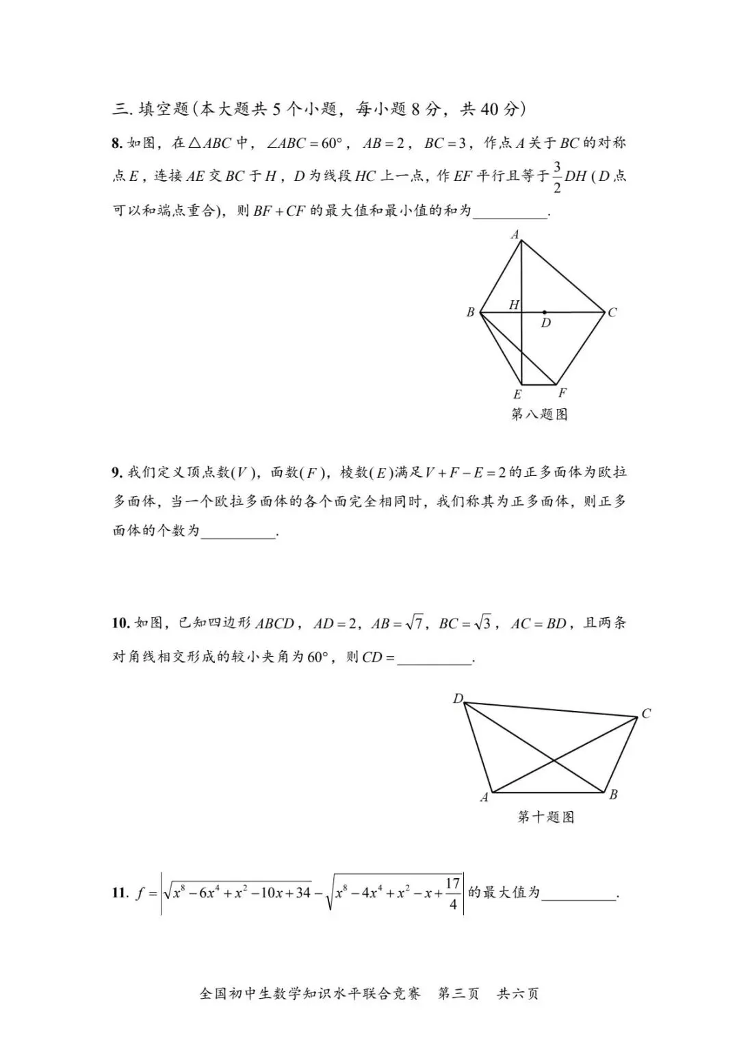 全国初中生数学知识水平联合竞赛试卷 第3张