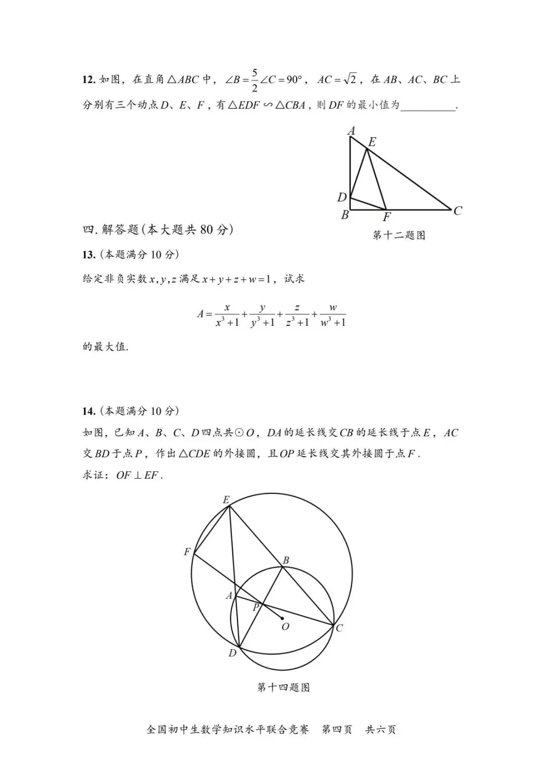 全国初中生数学知识水平联合竞赛试卷 第4张