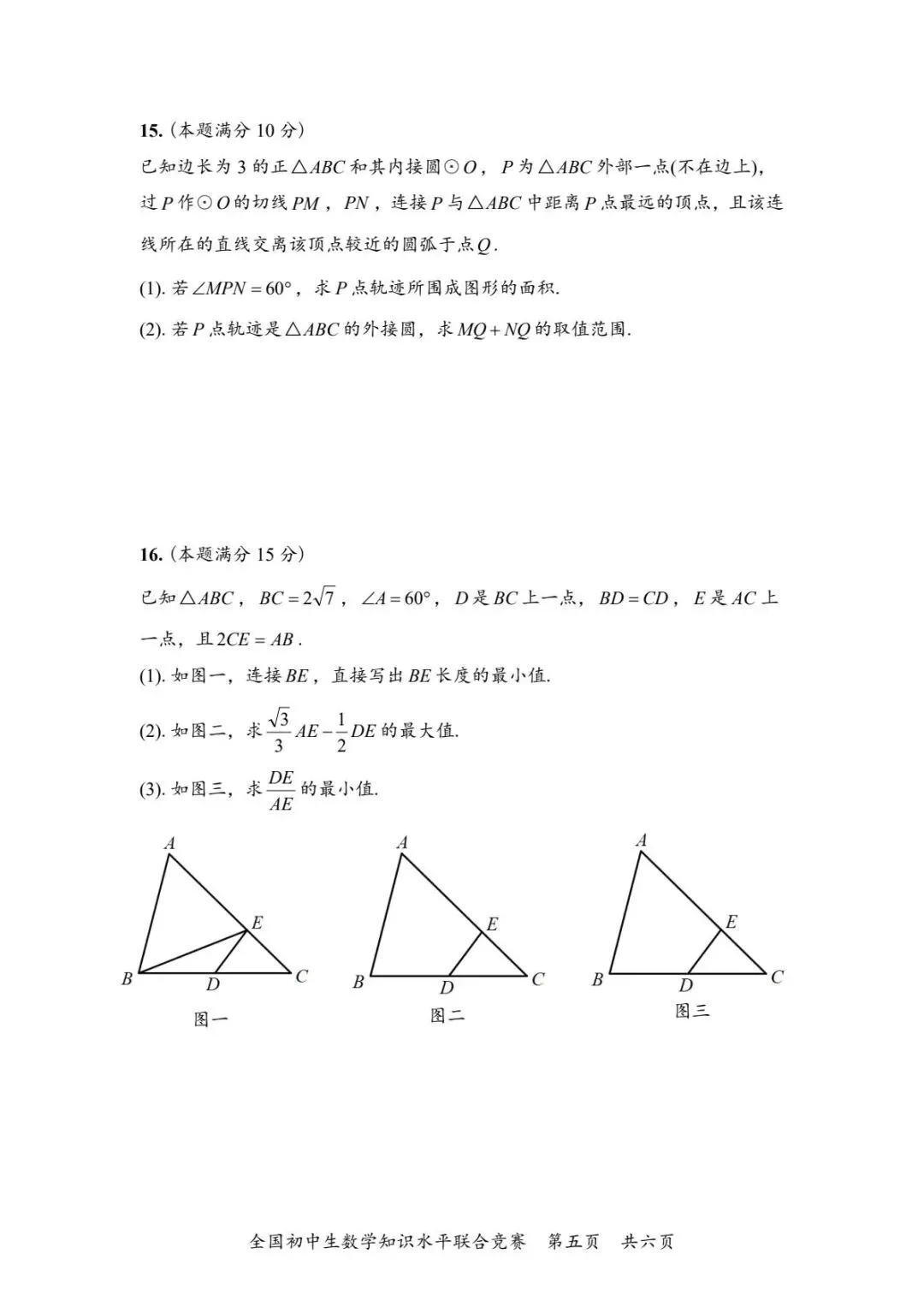 全国初中生数学知识水平联合竞赛试卷 第5张