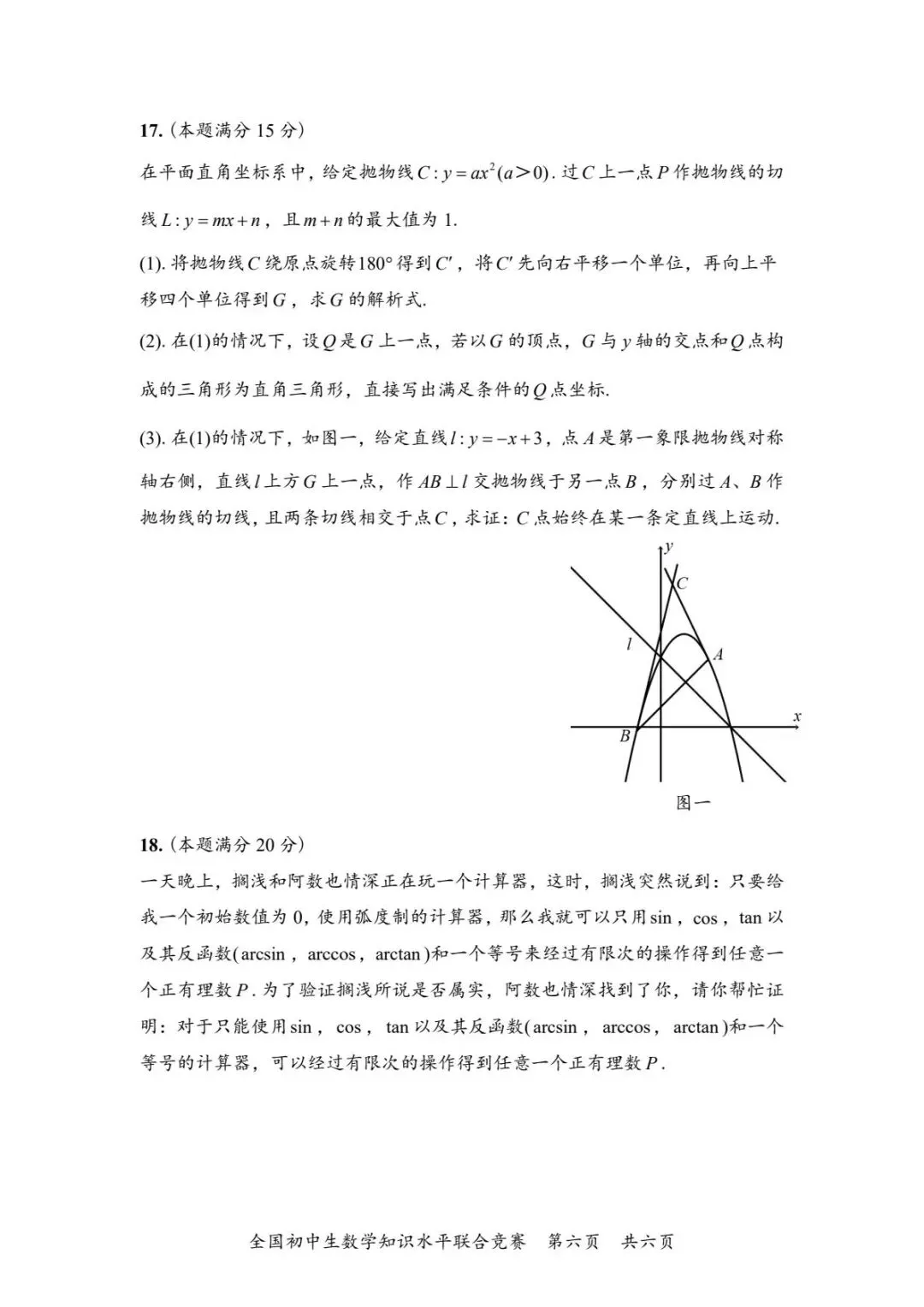 全国初中生数学知识水平联合竞赛试卷 第6张