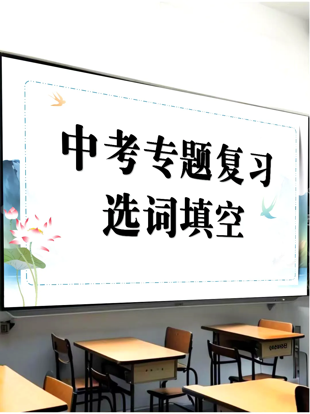 【中考专题复习】选词填空(内附课件) 第2张