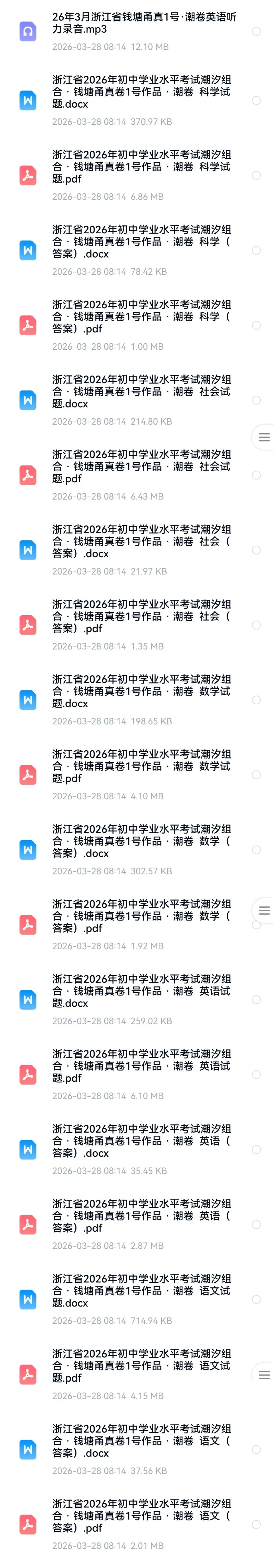 【中考模拟·全科】2026.03浙江·钱塘甬真卷1号作品·潮卷&答案(语数英科社.听力) 第2张