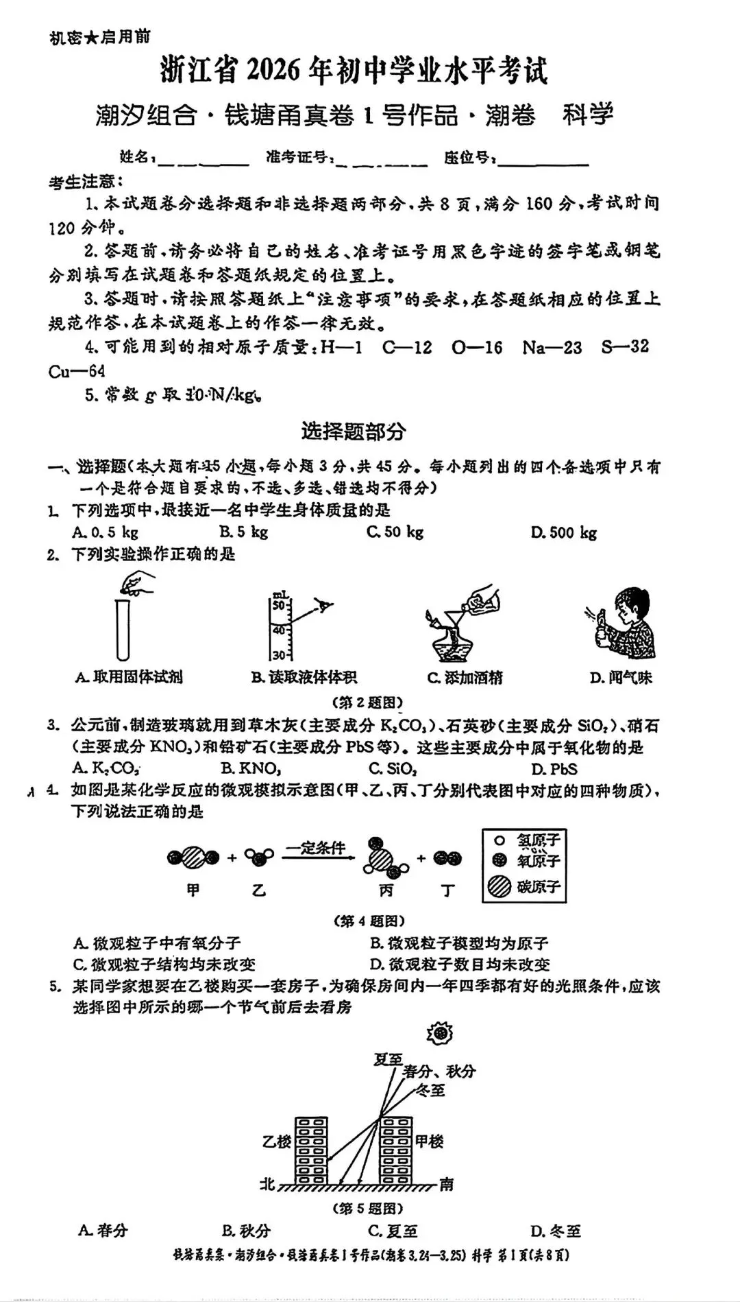【中考模拟·全科】2026.03浙江·钱塘甬真卷1号作品·潮卷&答案(语数英科社.听力) 第3张
