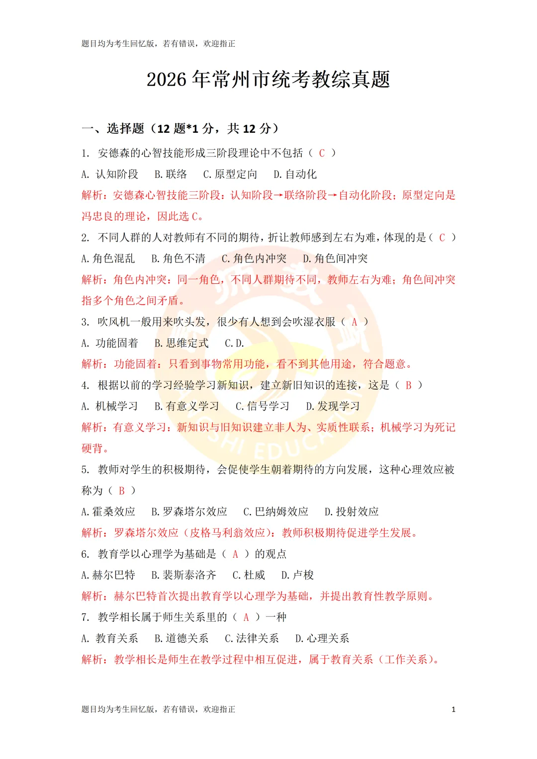 【教综答案】2026年常州市统考教综真题答案 第1张