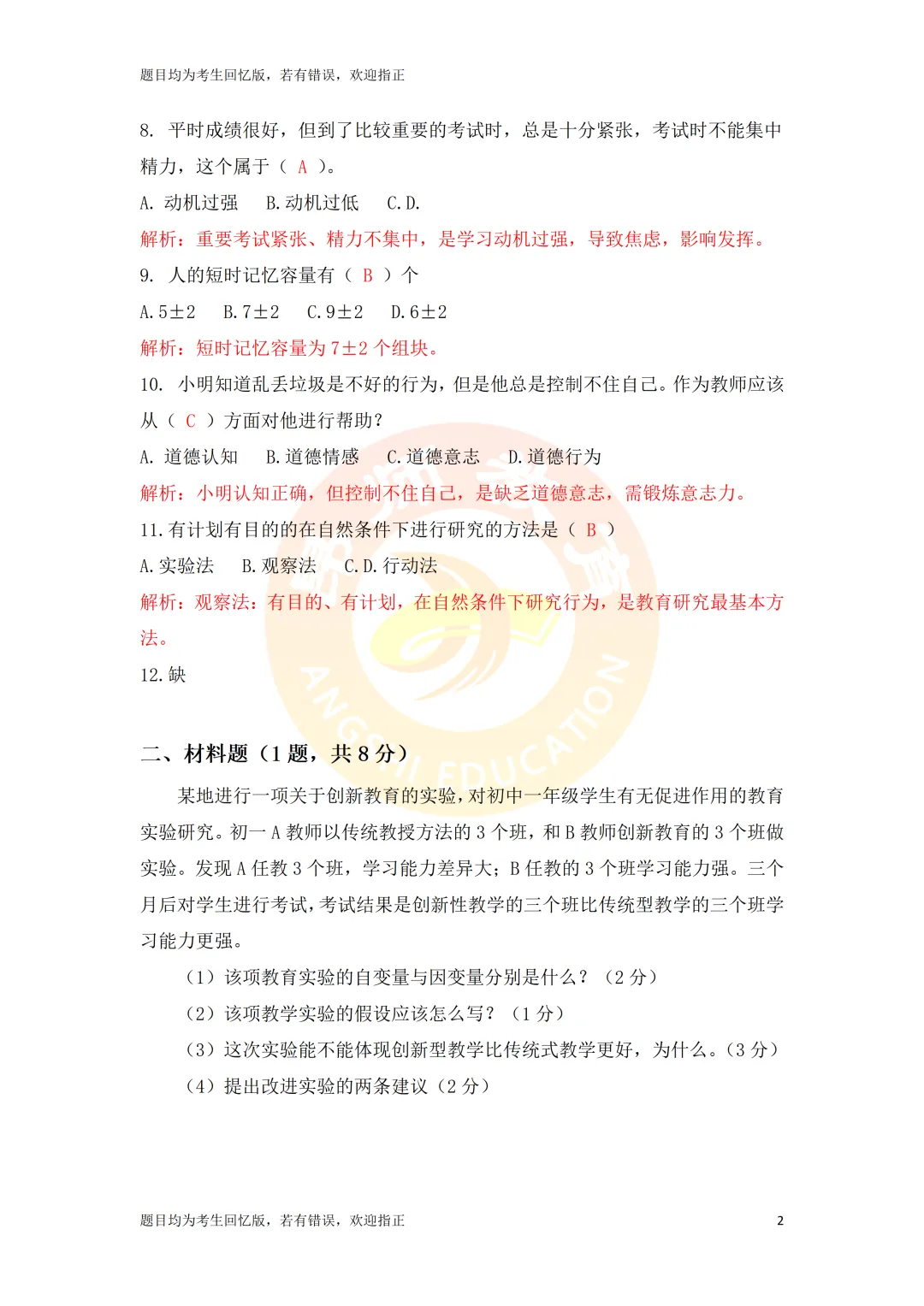 【教综答案】2026年常州市统考教综真题答案 第2张