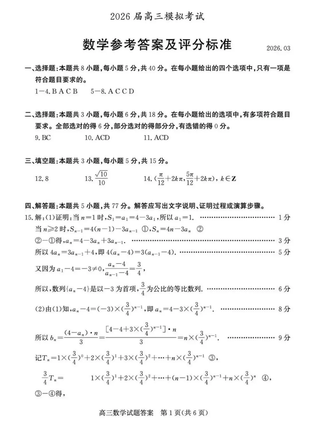 【枣庄二模】山东枣庄市2026届高三模拟考试数学试卷+答案 第6张