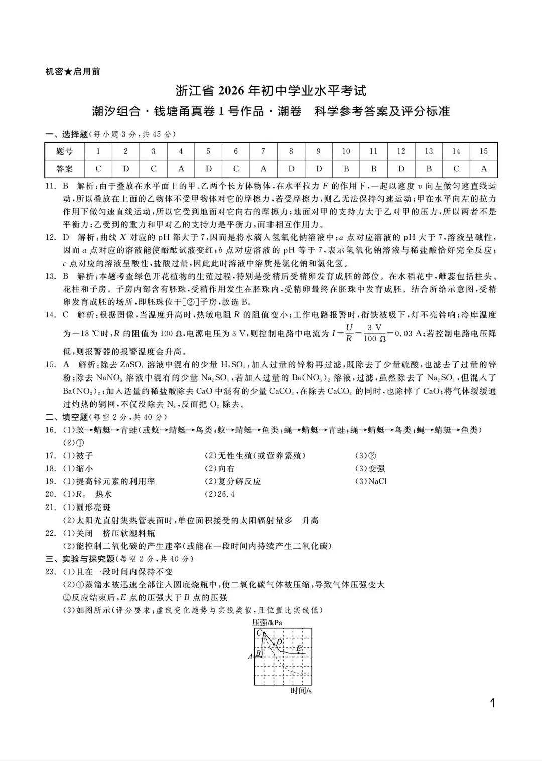 【中考模拟·全科】2026.03浙江·钱塘甬真卷1号作品·潮卷&答案(语数英科社.听力) 第11张