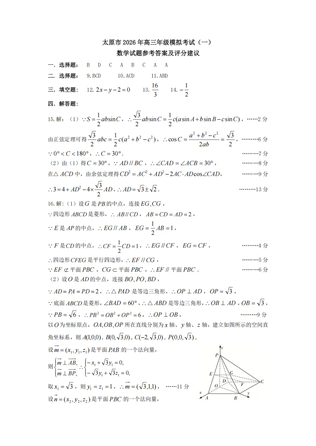 【高三】山西省太原市2026年高三年级模拟考试(一)(太原一模)(全) 第12张 【高三】山西省太原市2026年高三年级模拟考试(一)(太原一模)(全) 第12张