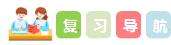 U2知识点+易错点+真题提升2025-2026学年度三年级下册语文备考提分手册word版知识梳理知识清单知识重点划重点免费可编辑 第2张