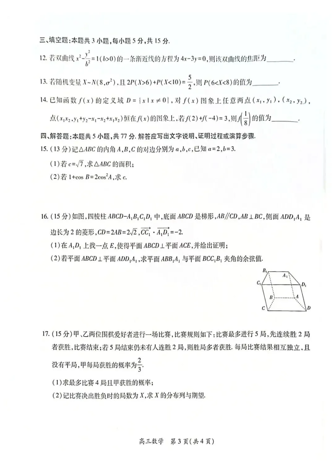 上进联考数学试卷-高三3月二轮复习阶段检测 第3张