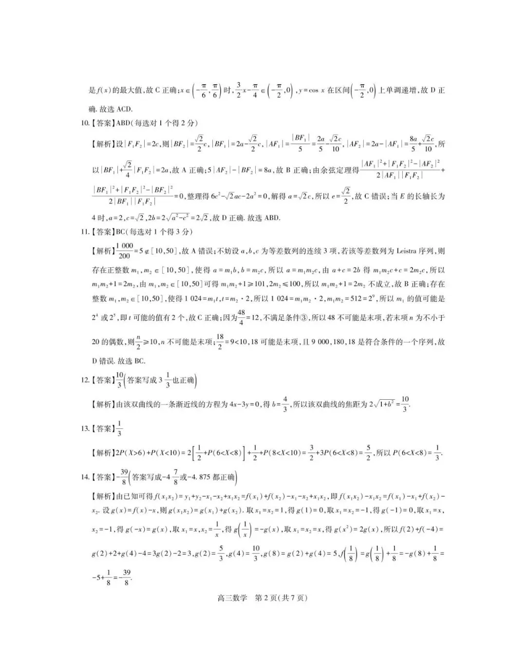 上进联考数学试卷-高三3月二轮复习阶段检测 第6张