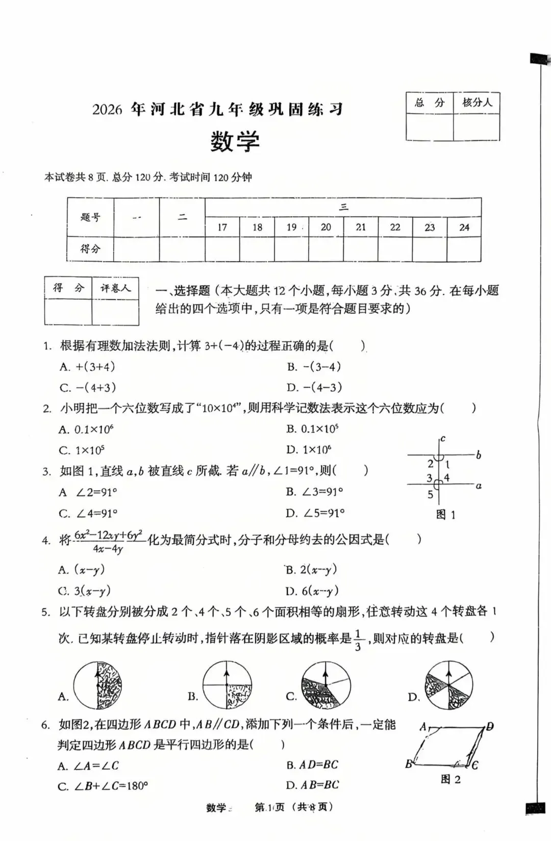 2026年河北省九年级巩固练习数学试卷及答案 第1张