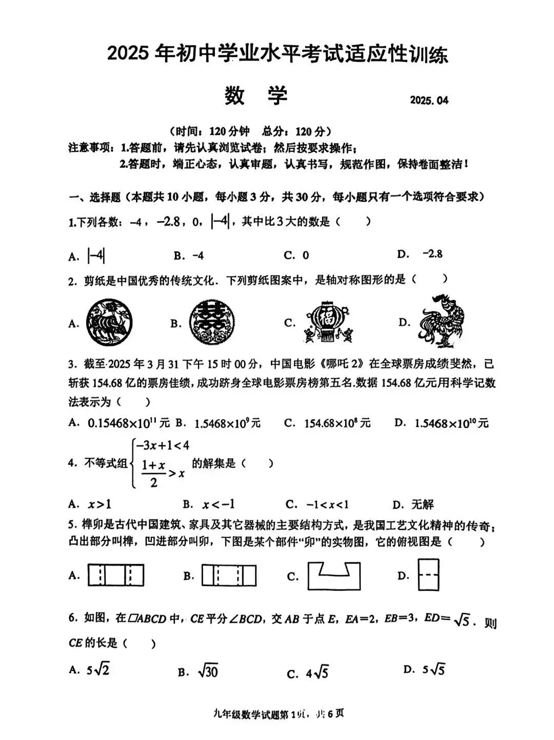 2025年山东省临沂市罗庄区数学一模试卷(含答案) 第2张