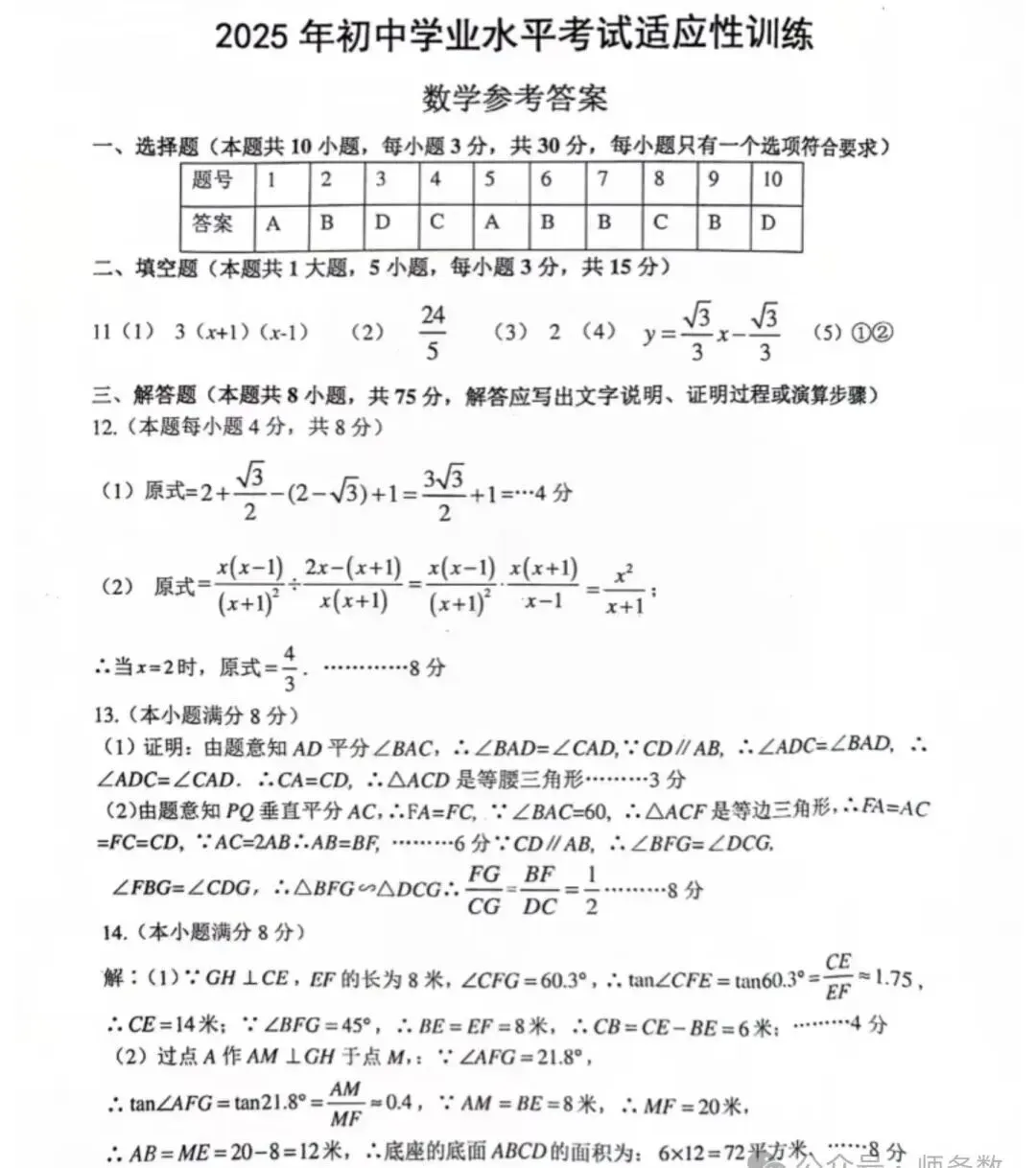 2025年山东省临沂市罗庄区数学一模试卷(含答案) 第8张