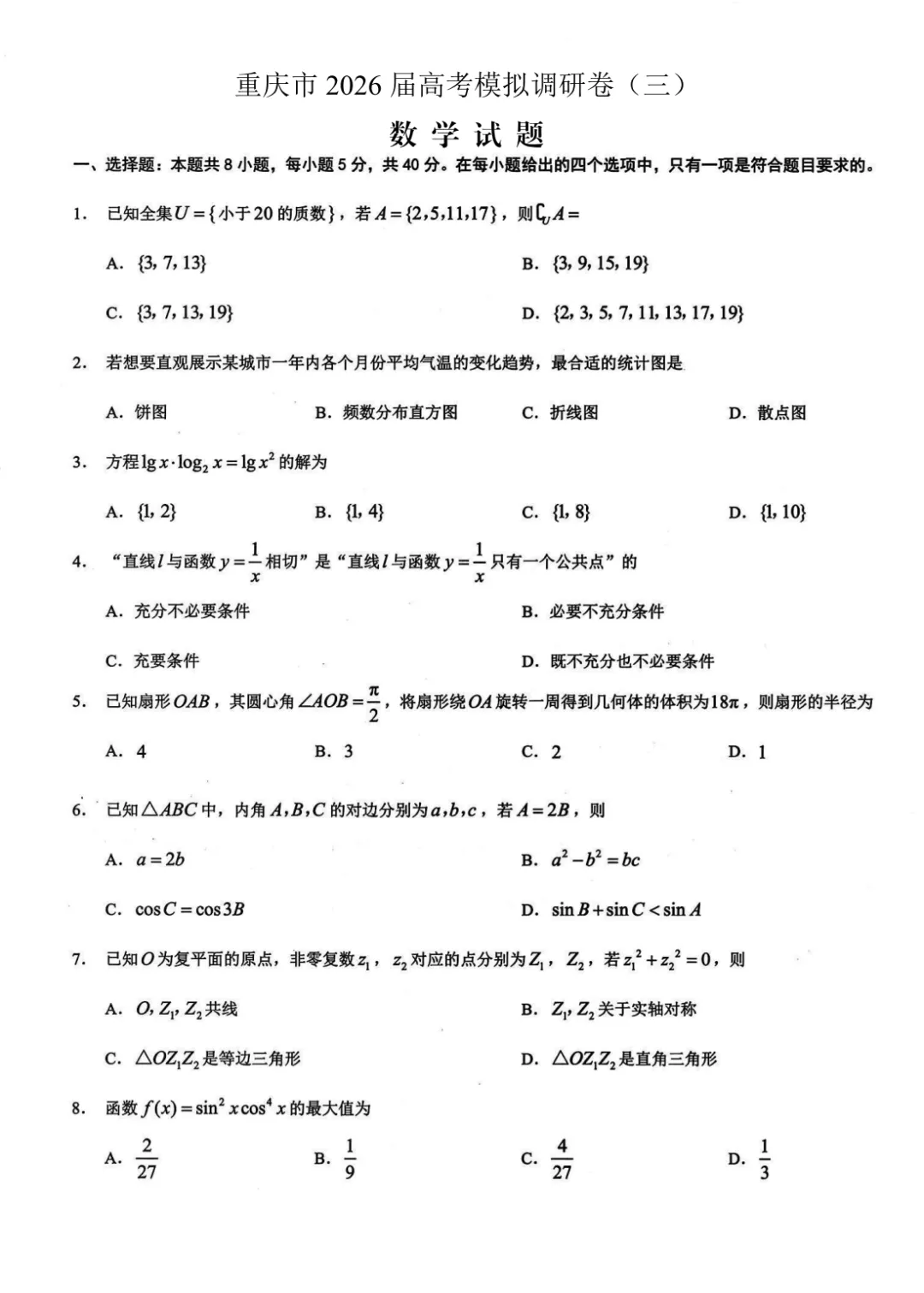 【康德调研卷三】重庆市2026届高三年级模拟调研考试(康德调研卷三)试卷及答案合集丨可下载 第2张 【康德调研卷三】重庆市2026届高三年级模拟调研考试(康德调研卷三)试卷及答案合集丨可下载 第2张