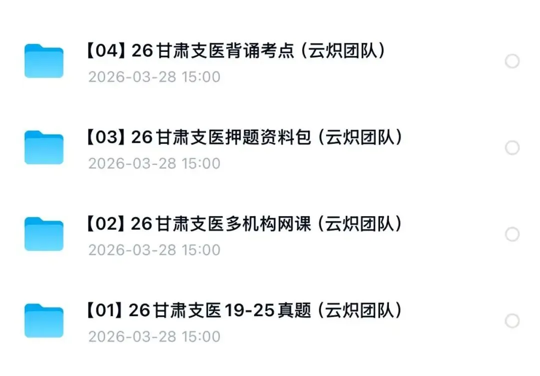26甘肃支医资料(真题+押题+课程+背诵考点)丨针对26年甘肃三支一扶招聘 第5张 26甘肃支医资料(真题+押题+课程+背诵考点)丨针对26年甘肃三支一扶招聘 第5张