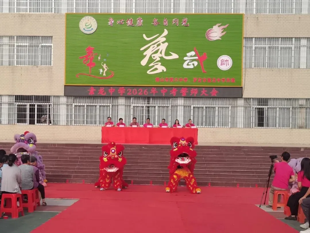 骐骥奋蹄战中考 誓师号角震乾坤— —罗定市素龙中学2026届誓师大会燃情启幕 第1张