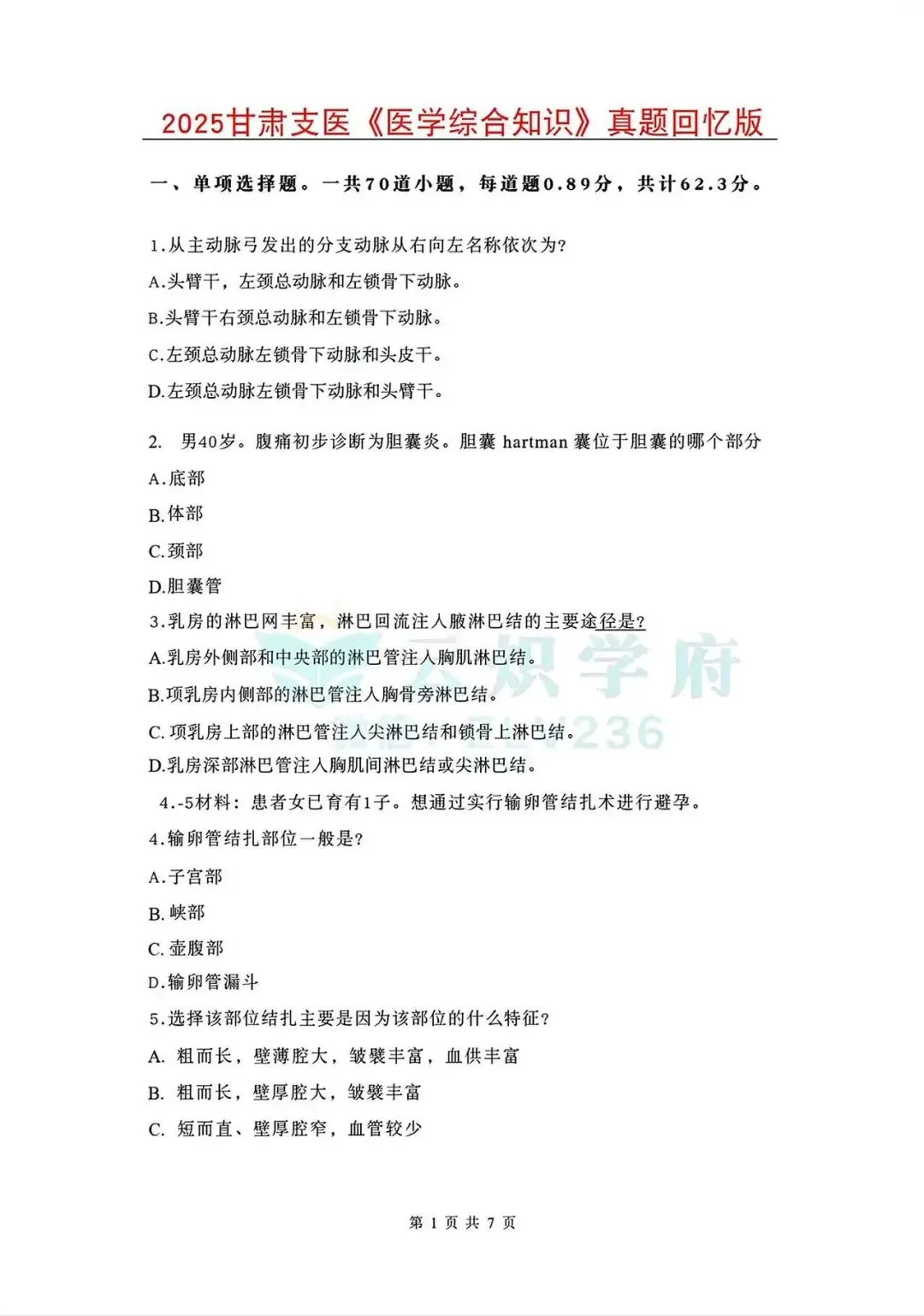26甘肃支医资料(真题+押题+课程+背诵考点)丨针对26年甘肃三支一扶招聘 第9张 26甘肃支医资料(真题+押题+课程+背诵考点)丨针对26年甘肃三支一扶招聘 第9张