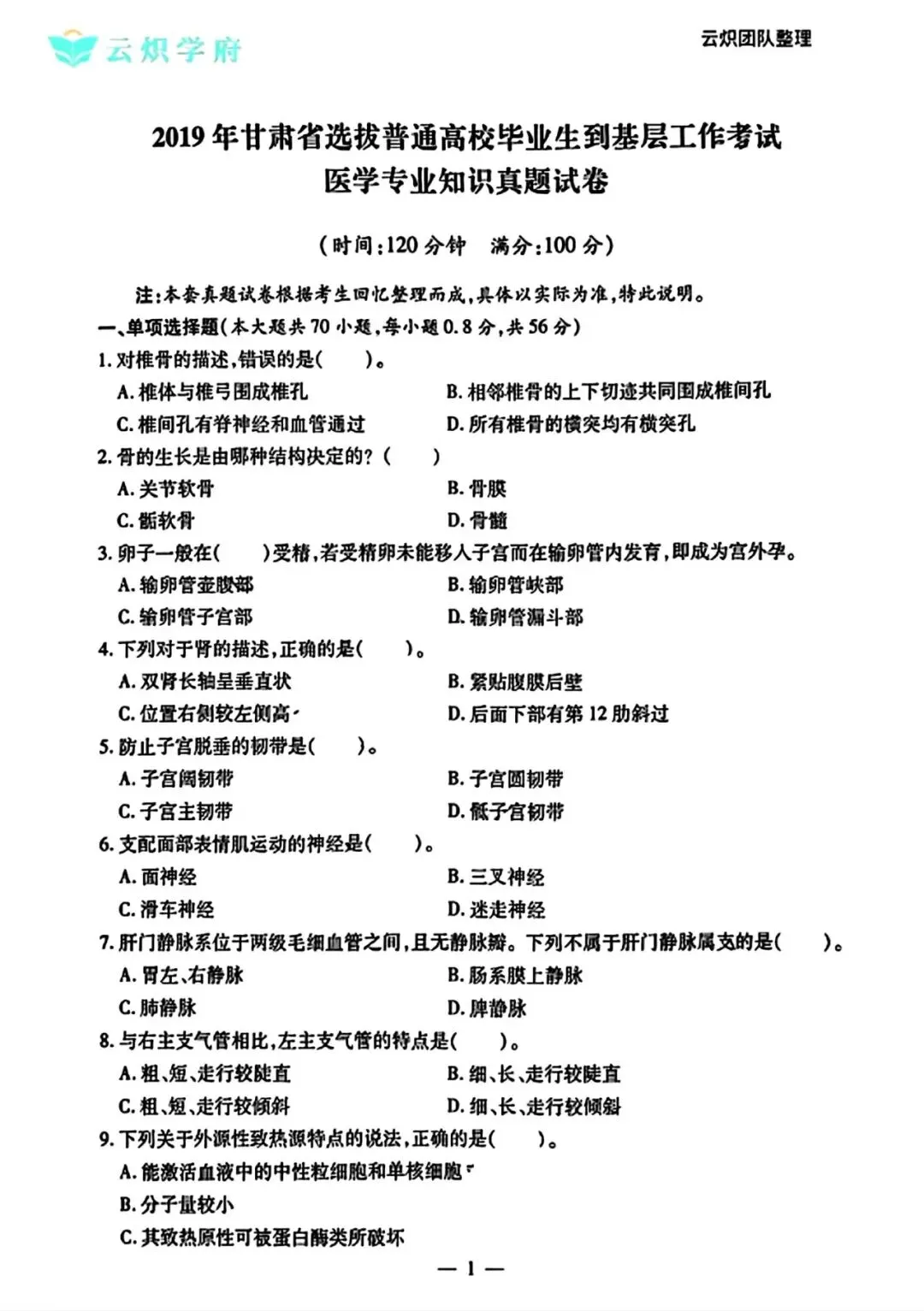 26甘肃支医资料(真题+押题+课程+背诵考点)丨针对26年甘肃三支一扶招聘 第10张 26甘肃支医资料(真题+押题+课程+背诵考点)丨针对26年甘肃三支一扶招聘 第10张
