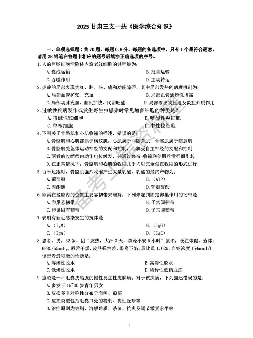 26甘肃支医资料(真题+押题+课程+背诵考点)丨针对26年甘肃三支一扶招聘 第13张 26甘肃支医资料(真题+押题+课程+背诵考点)丨针对26年甘肃三支一扶招聘 第13张
