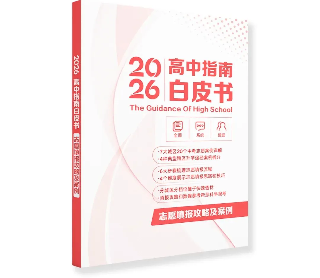 0元包邮!北京中考家庭必备!最新高中入学白皮书免费领取! 第6张