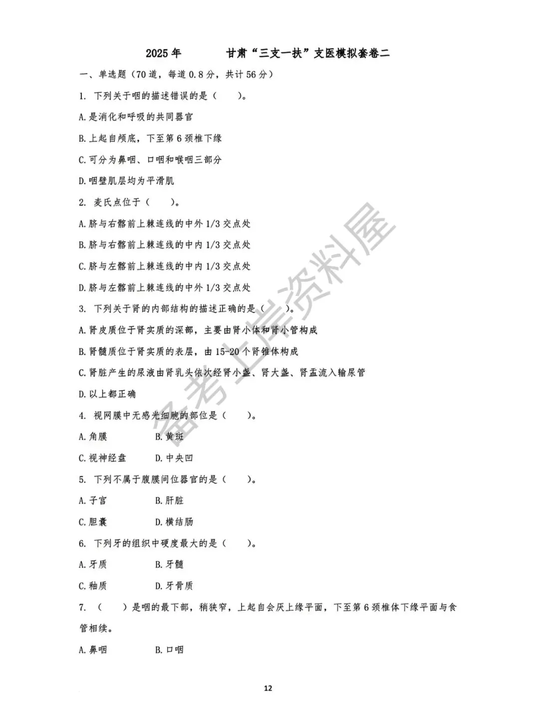26甘肃支医资料(真题+押题+课程+背诵考点)丨针对26年甘肃三支一扶招聘 第14张 26甘肃支医资料(真题+押题+课程+背诵考点)丨针对26年甘肃三支一扶招聘 第14张