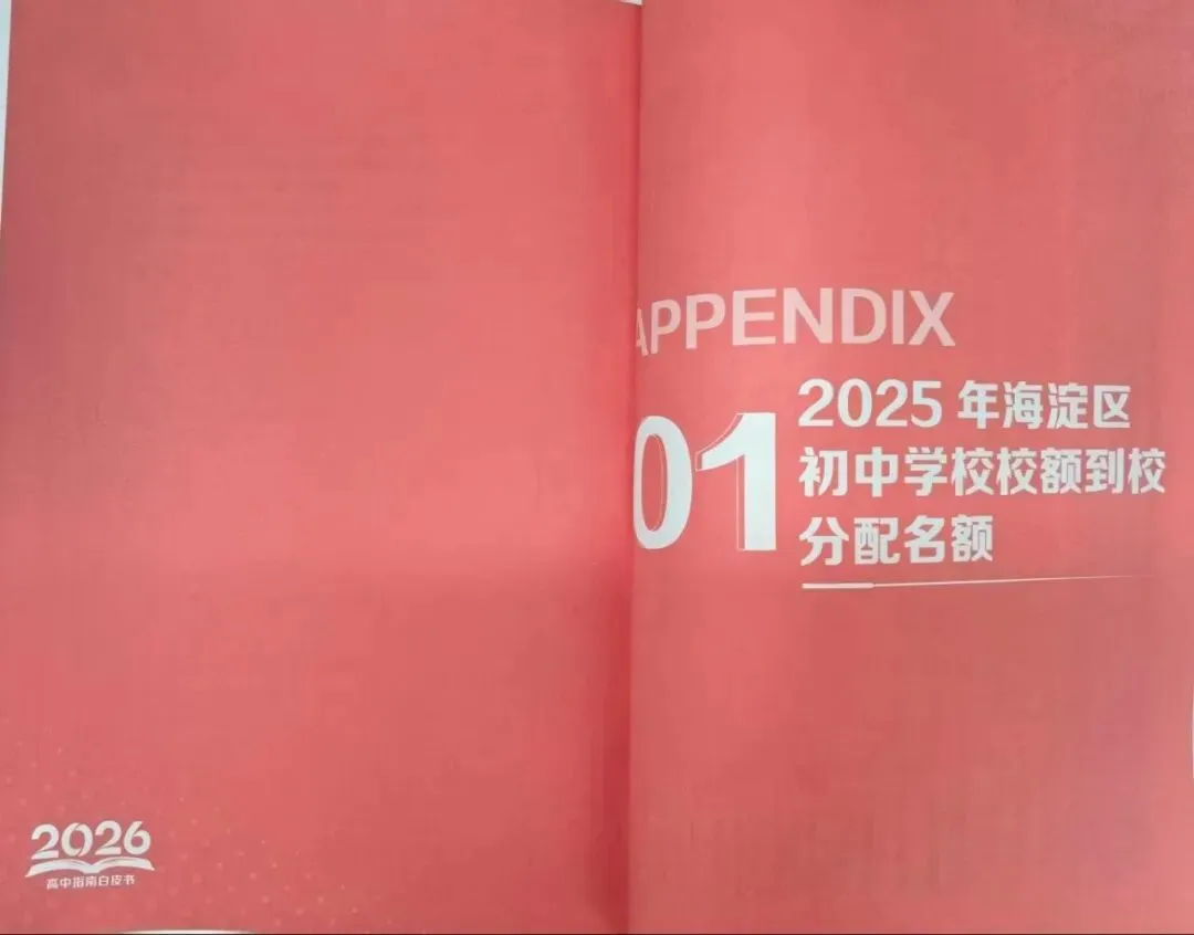 0元包邮!北京中考家庭必备!最新高中入学白皮书免费领取! 第9张