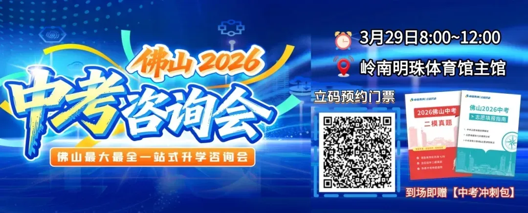 佛山中考咨询会交通指引来啦!3月29日上午8点约定你→ 第1张