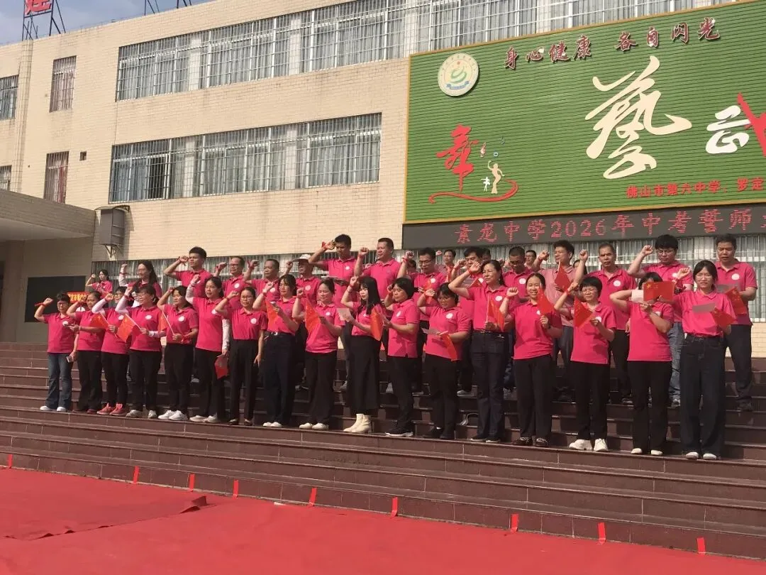 骐骥奋蹄战中考 誓师号角震乾坤— —罗定市素龙中学2026届誓师大会燃情启幕 第11张