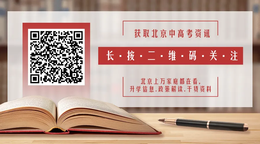 0元包邮!北京中考家庭必备!最新高中入学白皮书免费领取! 第12张