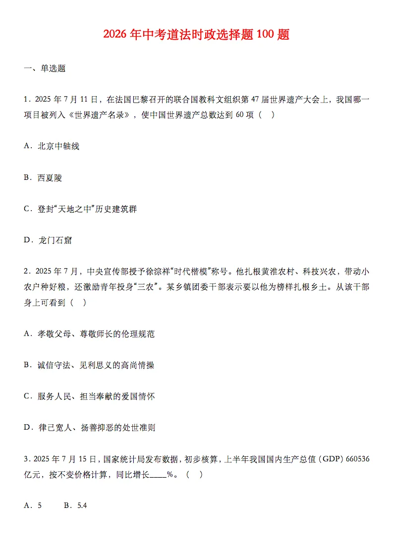 2026中考道法时政选择题100道,记得要看! 第1张