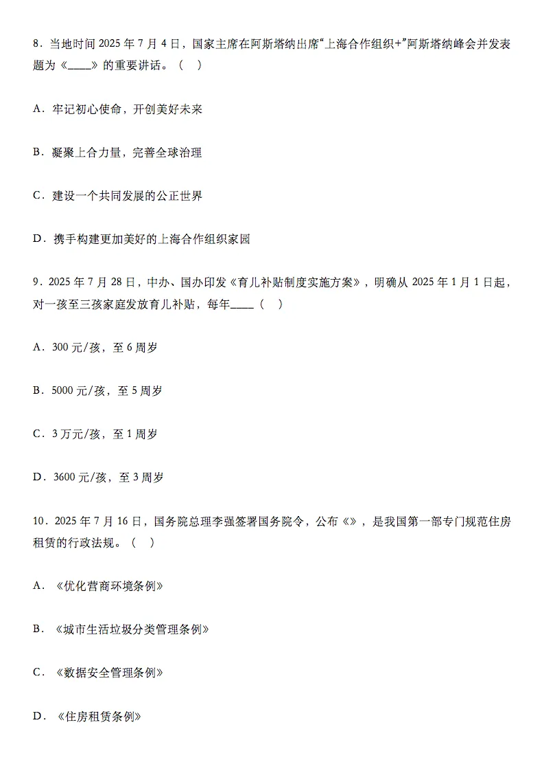 2026中考道法时政选择题100道,记得要看! 第3张