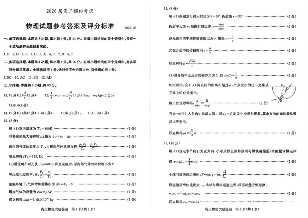 2026届山东枣庄高三下学期3月模拟考试物理试卷+答案 第7张