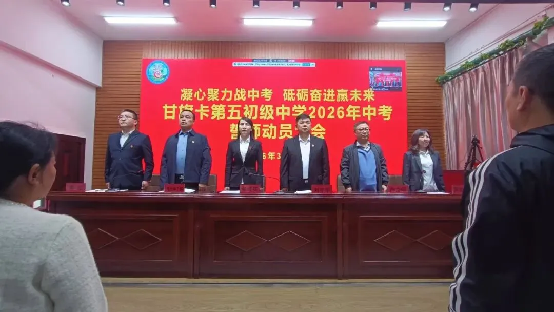 凝心聚力战中考砥砺奋进赢未来——科左后旗甘旗卡第五初级中学2026年誓师动员大会圆满举行 第3张