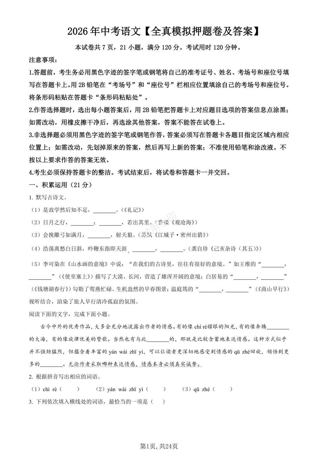 2026年中考语文《全真模拟押题卷》含答案!满分120分,赶快测一测! 第2张