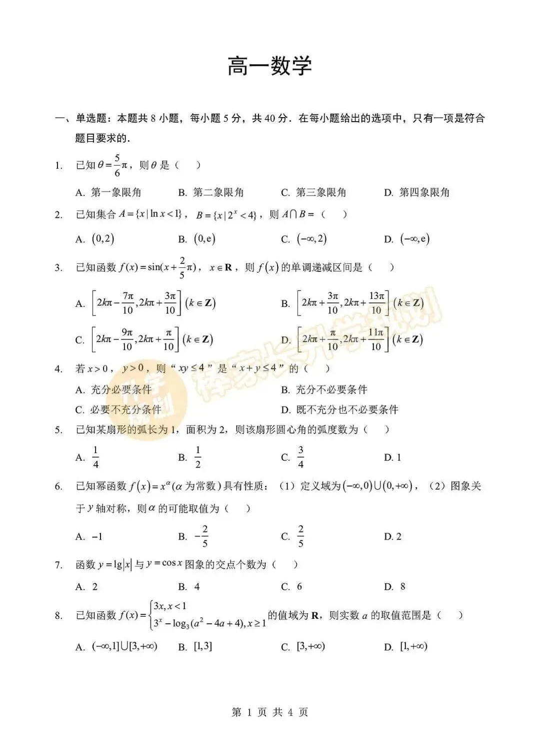 2026湖北高一楚天协作体3月联考全科试卷及答案汇总! 第4张 2026湖北高一楚天协作体3月联考全科试卷及答案汇总! 第4张