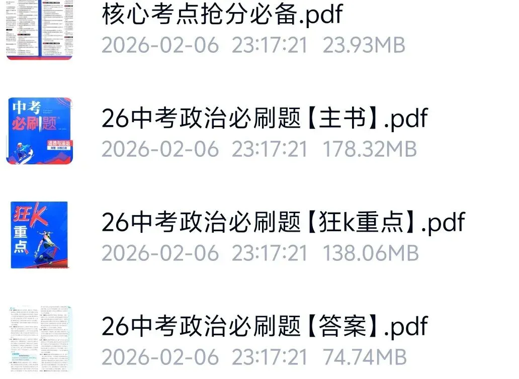 2026中考语数外政史地物化生九科中考必刷题pdf 第3张