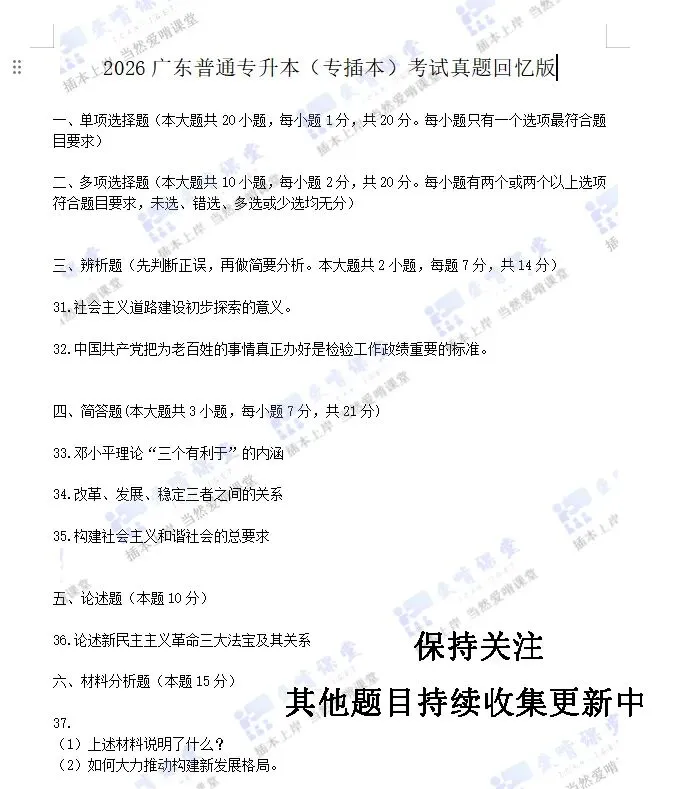 2026广东专插本政治真题新鲜出炉!能押中! 第2张