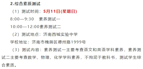 济南2026综评不中考!25年各高中推荐生考试安排与考察复盘,初中家长重点关注! 第48张