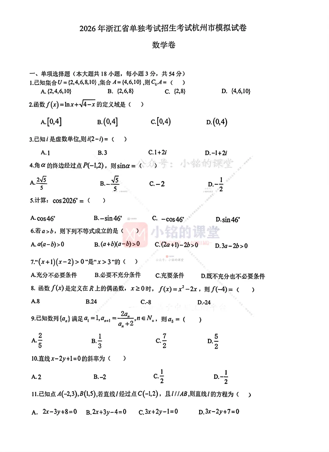 【26杭州模拟考】2026年浙江省职教高考杭州市模拟考试《数学》 第9张