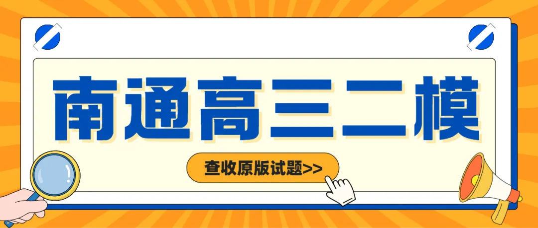 江苏南通高三二模英语物理历史试卷领取! 第2张