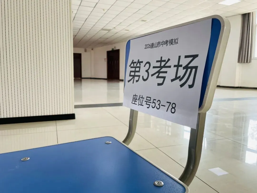 正式开考丨2026年唐山市美术中考首场模拟考试 第5张 正式开考丨2026年唐山市美术中考首场模拟考试 第5张