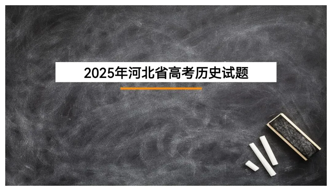 2025年河北省高考历史真题 第1张