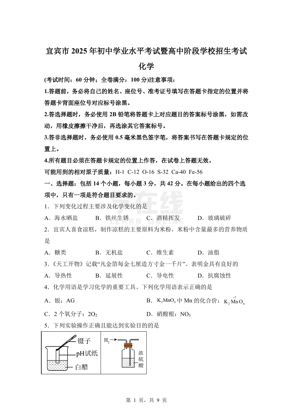 【中考真题卷】2025年四川省宜宾市中考化学真题卷(原卷版+解析版+Word版下载) 第4张