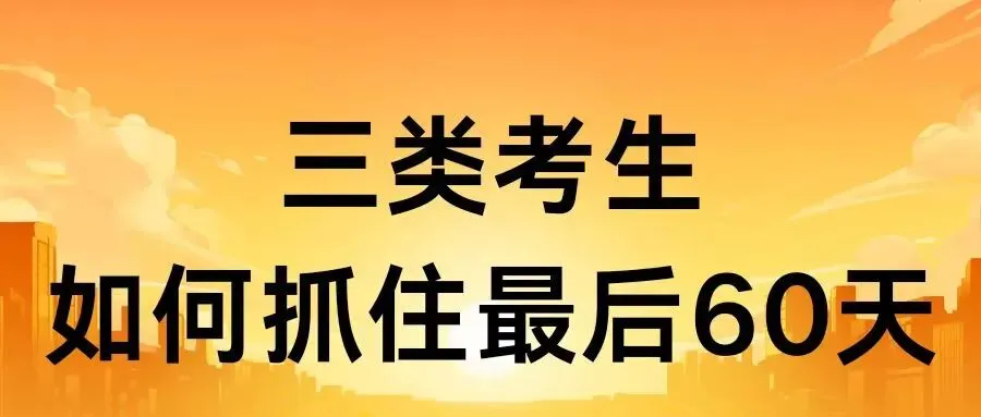 西藏中考辅导:距中考80天,三类考生如何精准发力? 第3张