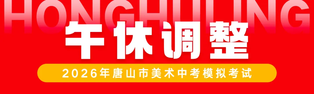 正式开考丨2026年唐山市美术中考首场模拟考试 第29张 正式开考丨2026年唐山市美术中考首场模拟考试 第29张